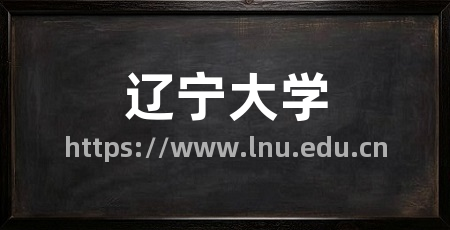 辽宁大学
