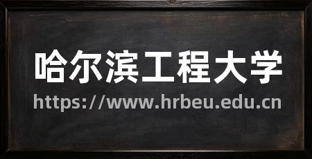 哈尔滨工程大学