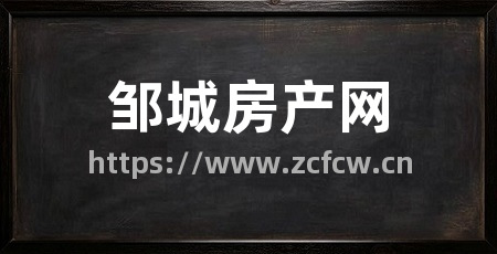 邹城房产网