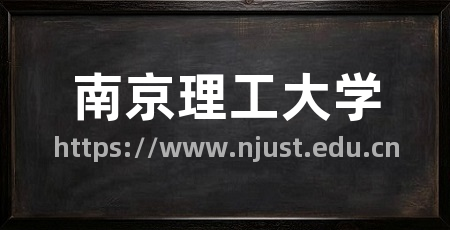南京理工大学