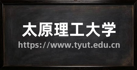太原理工大学