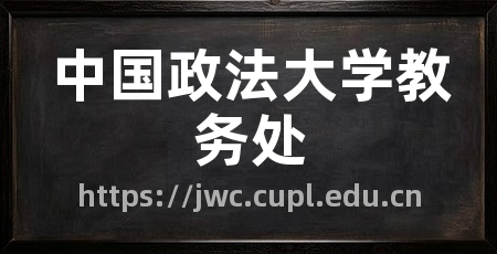 中国政法大学教务处