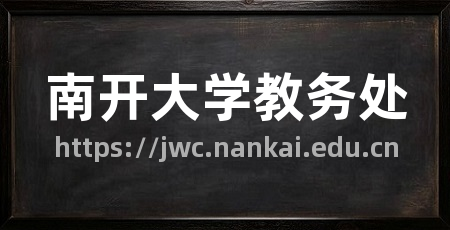 南开大学教务处