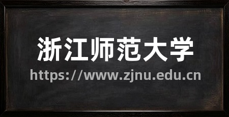 浙江师范大学
