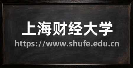 上海财经大学