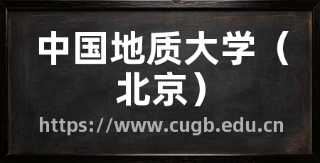 中国地质大学(北京)