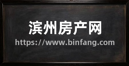 滨州房产网