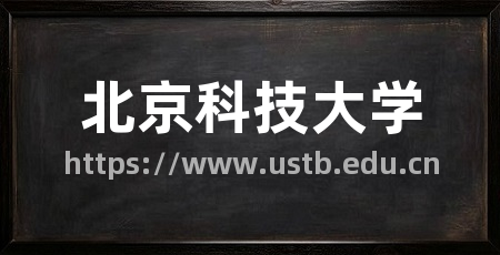北京科技大学