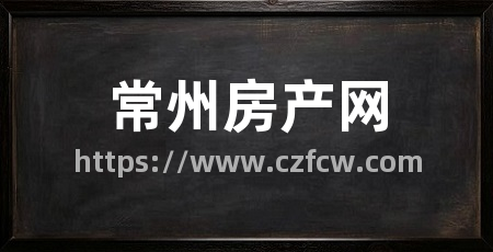 常州房产网