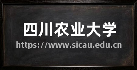 四川农业大学