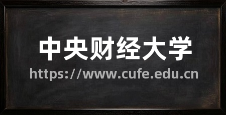 中央财经大学