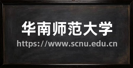 华南师范大学