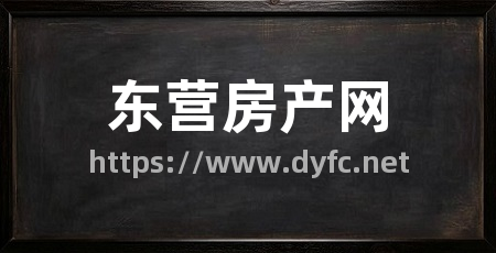 东营房产网