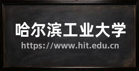 哈尔滨工业大学