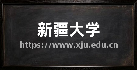 新疆大学