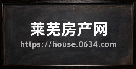 莱芜房产网