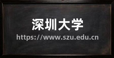 深圳大学