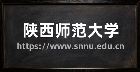 陕西师范大学