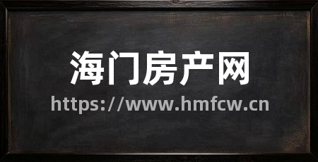 海门房产网