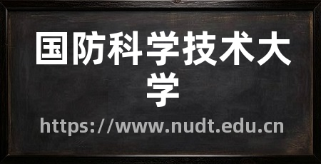 国防科学技术大学