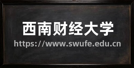 西南财经大学