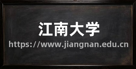 江南大学