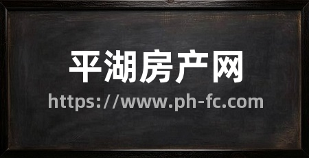 平湖房产网