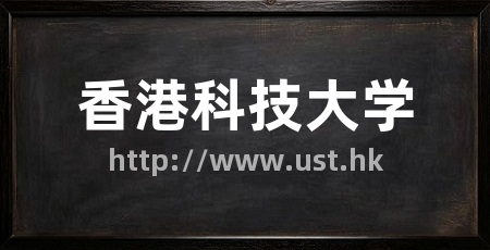 香港科技大学
