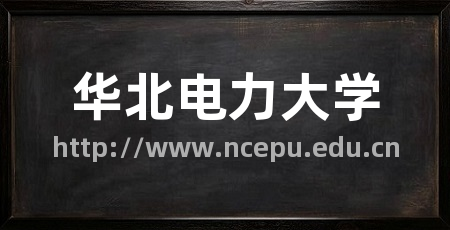 华北电力大学