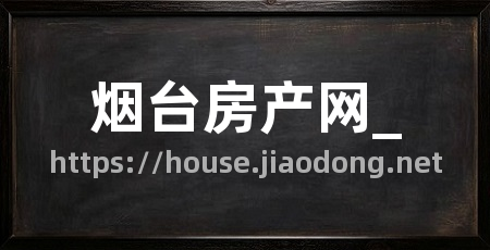 烟台房产网_