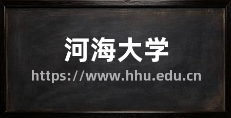 河海大学