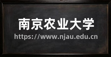 南京农业大学