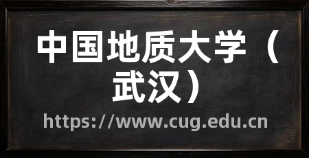 中国地质大学(武汉)