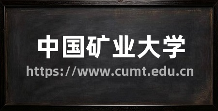 中国矿业大学
