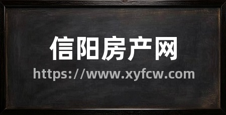 信阳房产网