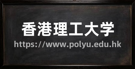 香港理工大学