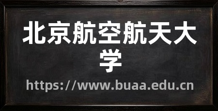 北京航空航天大学