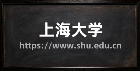 上海大学