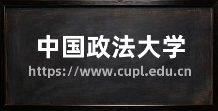 中国政法大学