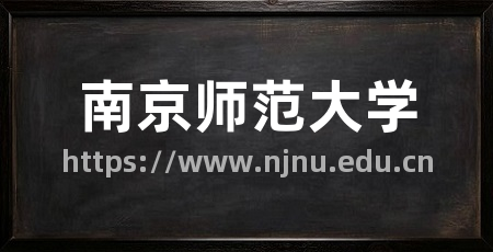 南京师范大学