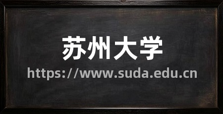 苏州大学