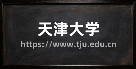 天津大学