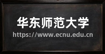 华东师范大学