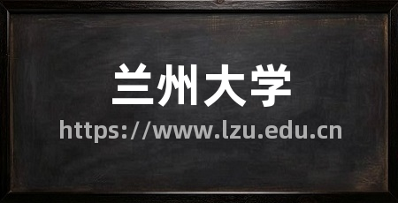 兰州大学