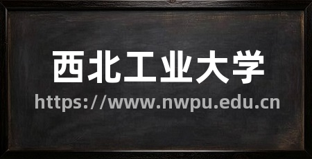 西北工业大学