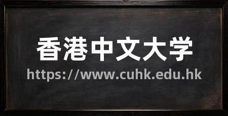 香港中文大学