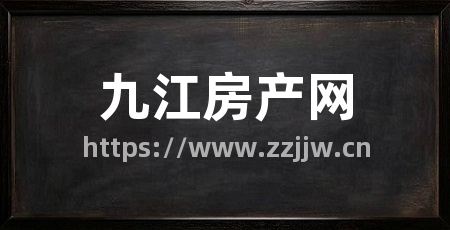 九江房产网