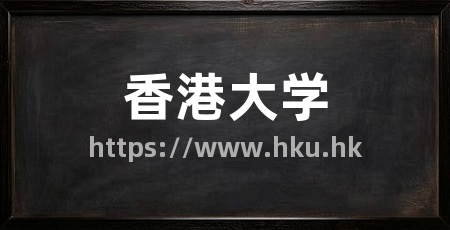 香港大学