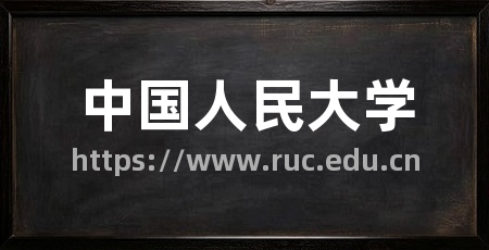 中国人民大学