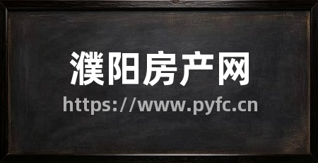 濮阳房产网